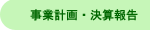 事業計画・決算報告