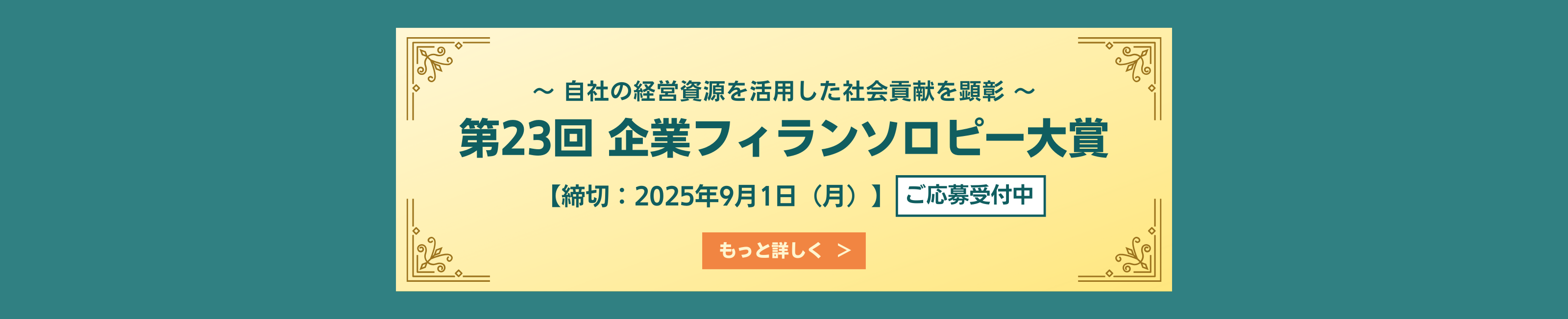 企業フィランソロピー大賞