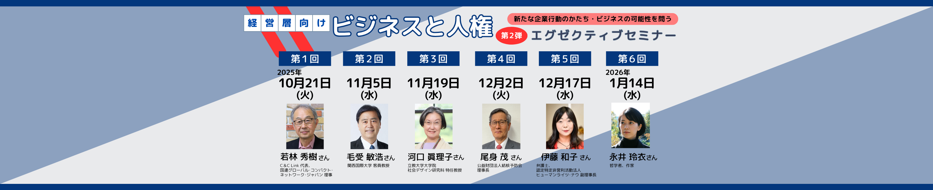 「ビジネスと人権」エグゼクティブセミナー